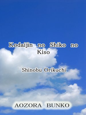cover image of Kodaijin no Shiko no Kiso